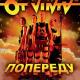 OT VINTA - Ніч яка місячна