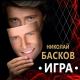 Натали - Натали и Николай Басков - Николай