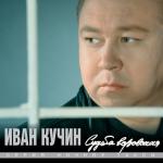 album image Цветет сирень Судьба воровская