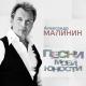 Малинин Александр - Журавли (Здесь под небом чужим)