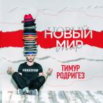 album image Осколки памяти Новый мир - EP