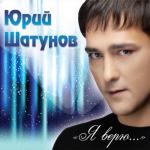 album image Я набираю номер твой Я верю