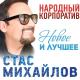 Михайлов Стас - Любовь Запретная