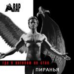 album image Разбитые Сердца (Rus.Rap.Hit) Где я ангелом не стал
