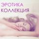 Эротика Звезда - Французский поцелуй