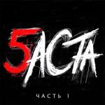album image Я смотрю на небо Баста 5, Часть 1