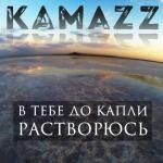 album image Я тону в тебе как в омуте В тебе до капли растворюсь - Single
