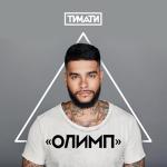 album image Новая русская мечта Олимп