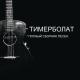 Тимур Муцураев - Я уйду (ремикс)