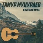 album image О, Ислам Избранное, Часть 1