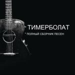 album image Верные друзья Полный сборник песен