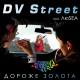 DV Street feat. ЛюSEA - Дороже золота (feat. ЛюSEA)