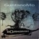 Guntanomo - Заткнись (feat. Hey,sisters)