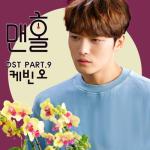 album image With You MANHOLE, Pt. 9 (Original Television Soundtrack) - Single