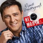album image С днем рождения Не молчи...
