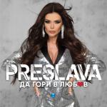 album image NE SE Iztrivash ▶ ▷ ▸ SamuNas.Ru2017 Да гори в любов