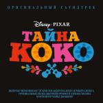 album image Моё сердце Тайна Коко (Оригинальный саундтрек)