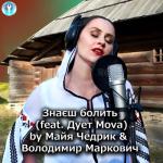 album image Дует MOVA - Знаєш болить (Прем'єра кліпу 2016) Official video Знаєш болить (feat. Дует Mova) - Single