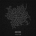 album image Дождь (что ж я за человек такой) Простой - EP