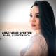 Анастасия Брухтий - Мама, Я Влюбилась (mp3-you.net)