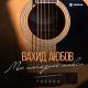 Вахид Аюбов - ергера уриш [muzmo.ru]
