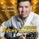Эдхус - Я живу не унываю