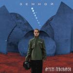 album image Карма Земной