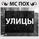 МС пох - Ярость