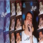 album image Ne3sha2 El 2amar