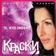 Краски feat. Андрей Губин - Те, Кто Любит