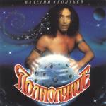 album image Кaзaнoвa Полнолуние