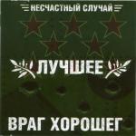 album image Что Ты Имела В Виду Лучшее – враг хорошего, Часть 1