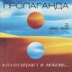 Пропаганда - Дождь по крышам