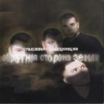 album image Чужое небо Обратная сторона Земли