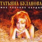 album image Татьяна Буланова - Ясный мой свет (Remix) Моё русское сердце