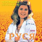album image Ioane Черемшина (Ретро-альбом)