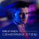 Kubilay Karça - Cehennem Ateşi