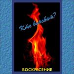 album image Я привык бродить один Кто виноват?