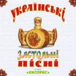 album image Ніч яка місячна Українські застольні пісні