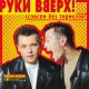 Руки Вверх! - Некрасивая