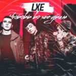 album image Лилии Любовь во мне убила