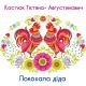 УКРАЇНСЬКА - ПОКОХАЛА ДІДА