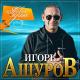 ИГОРЬ АШУРОВ - ЛУЧШАЯ МОЯ