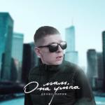 album image Мам, она ушла Мам, она ушла