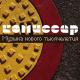 Камисар - Дрянь
