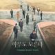 Park Sejun (박세준), SONG JAE KYEONG (송재경) - I will find you