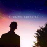 album image Давай, пока В тишине дискотек