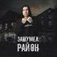 Нурминский - зашумел раён