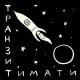 ᴛ_ᴍᴏɴᴛ - Хавчик «Тимати feat. Джиган & Даня Милохин 2020»
