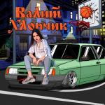 album image Валит хлопчик (COSMO SOUND PRODUCTION) ВАЛИТ ХЛОПЧИК - Single